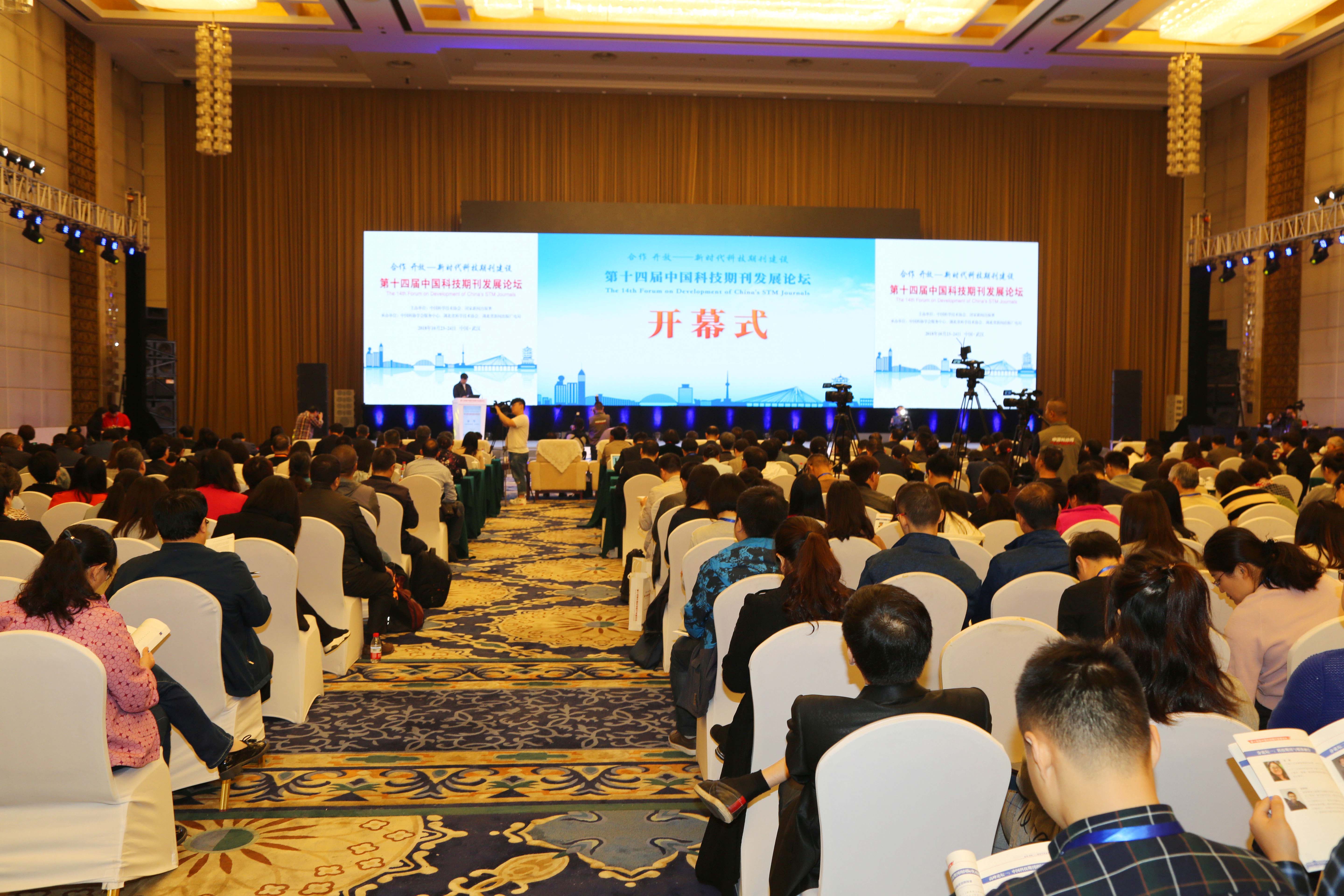 1第十四届中国科技期刊发展论坛在武汉召开.jpg