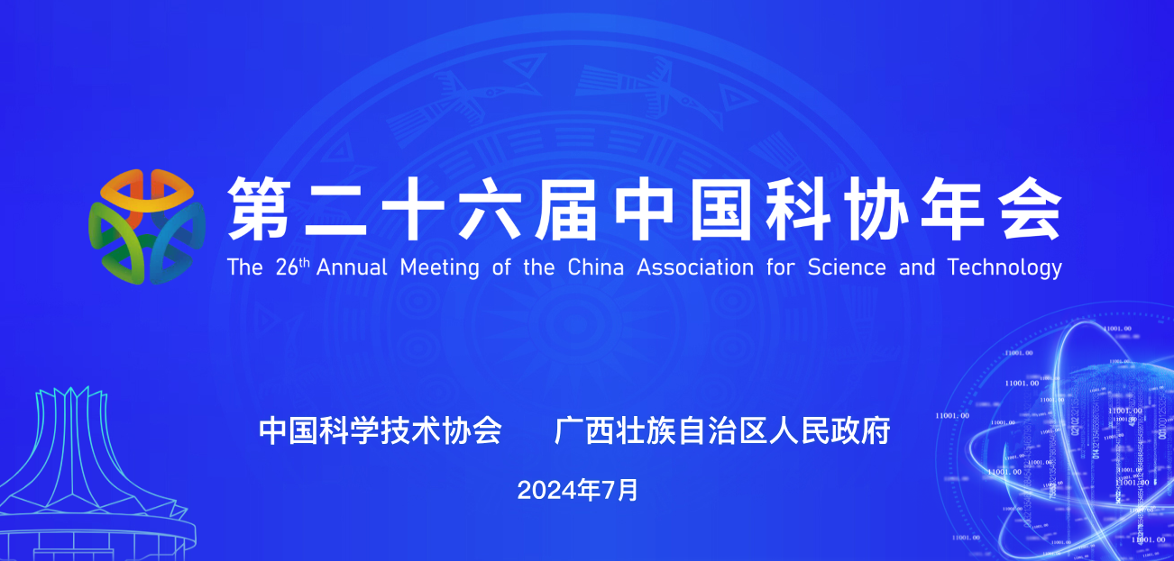 第二十六届中国科协年会