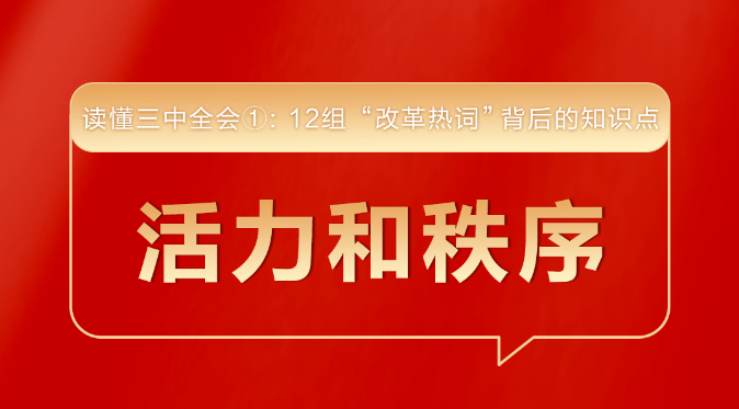 媒体 | 读懂三中全会①： 12组“改革热词”背后的知识点