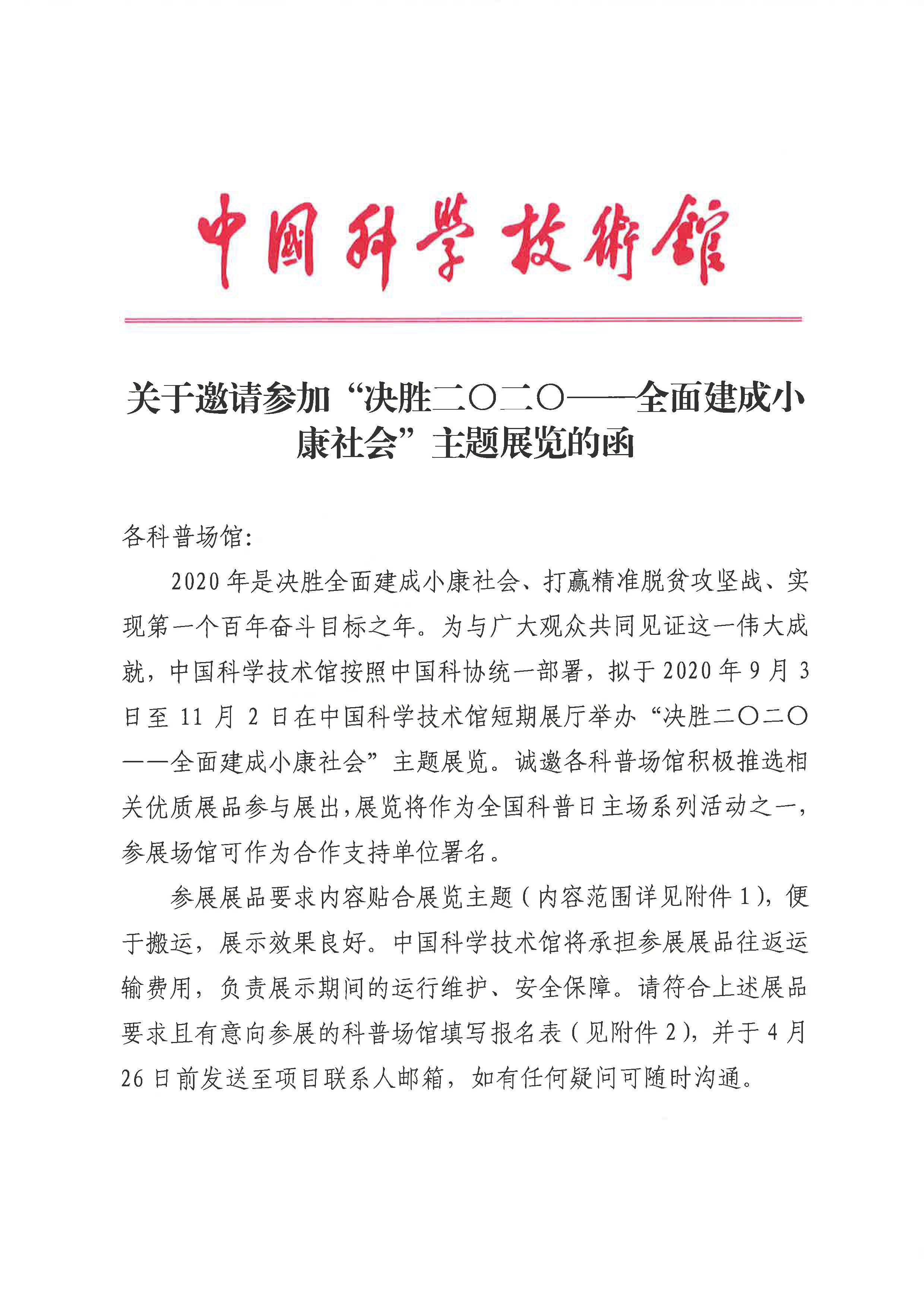 关于诚向各科技馆商借科普展品的公开函（盖章）_页面_01(1).jpg