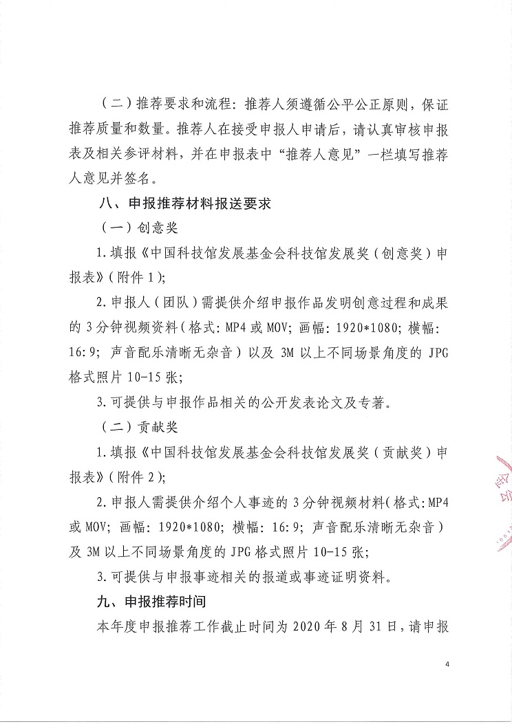 4致各相关单位：关于开展2020年度科技馆发展奖申报推荐工作的通知（PDF版）_页面_4.jpg