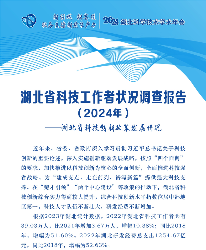 湖北省科技工作者状况调查报告（2024年）