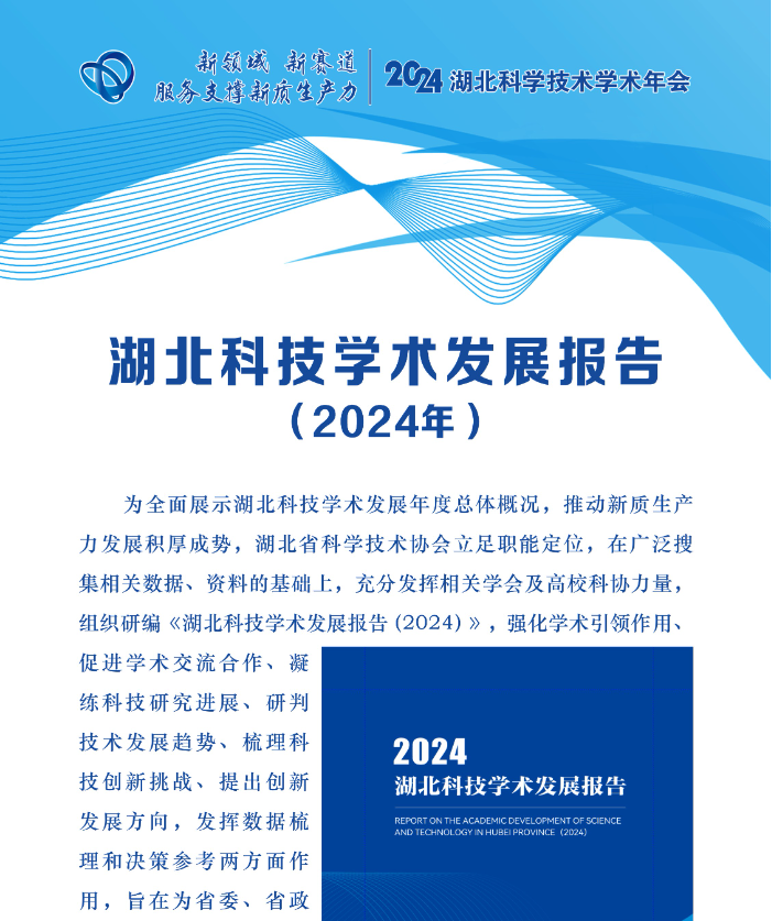 湖北科技学术发展报告（2024年）