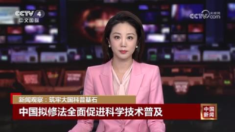 中国新闻：中国拟修法全面促进科学技术普及