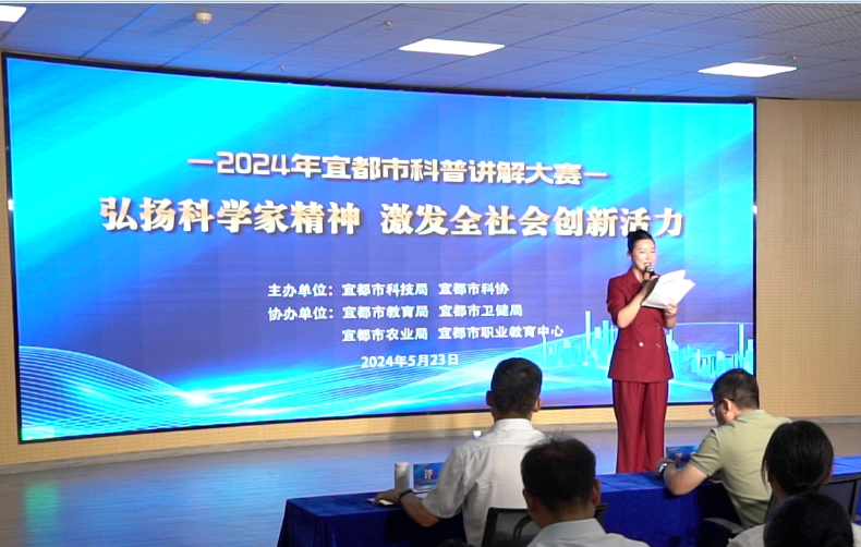 宜昌宜都市举办2024年科普讲解大赛1.png