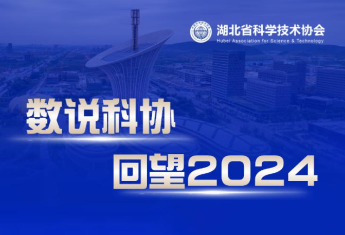 数说科协 回望2024