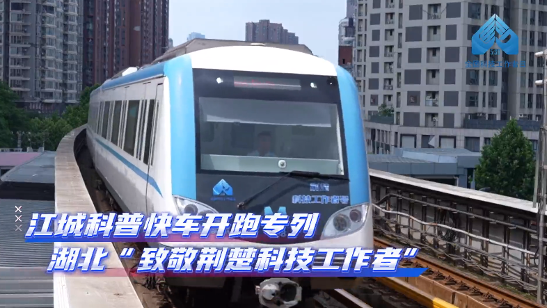 与40多位荆楚优秀科技工作者同行——第九个全国科技工作者日来临之际，“江城科普快车”换新开跑