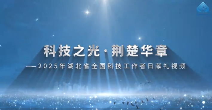 2025年湖北省全国科技工作者日献礼视频