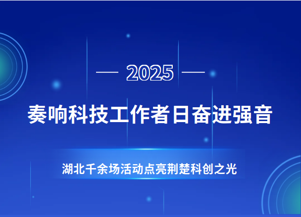 武汉科技报：奏响科技工作者日奋进强音：湖北千余场活动点亮荆楚科创之光