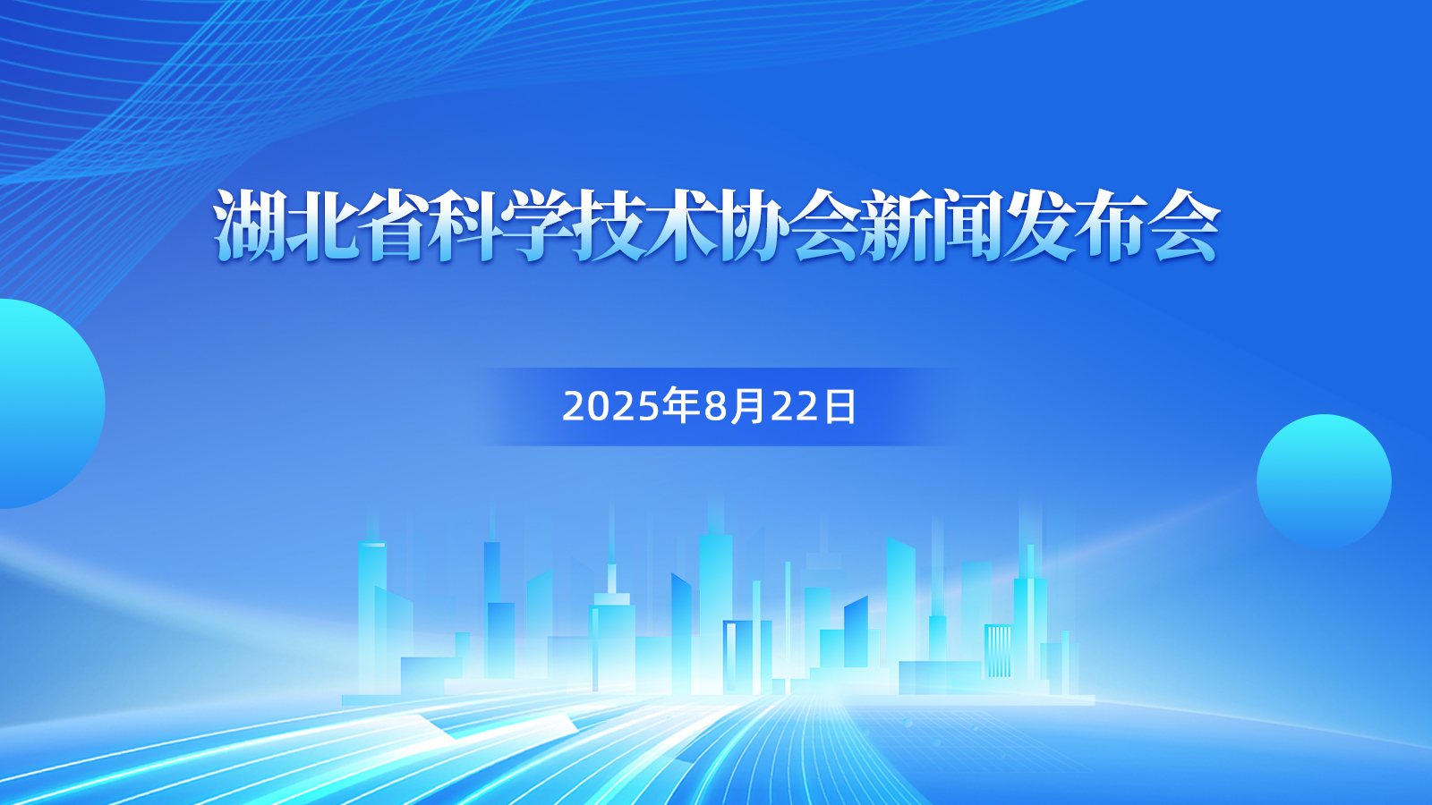 直播预告｜湖北省科协举行新闻发布会，介绍全国科普月及学术年会等重点活动