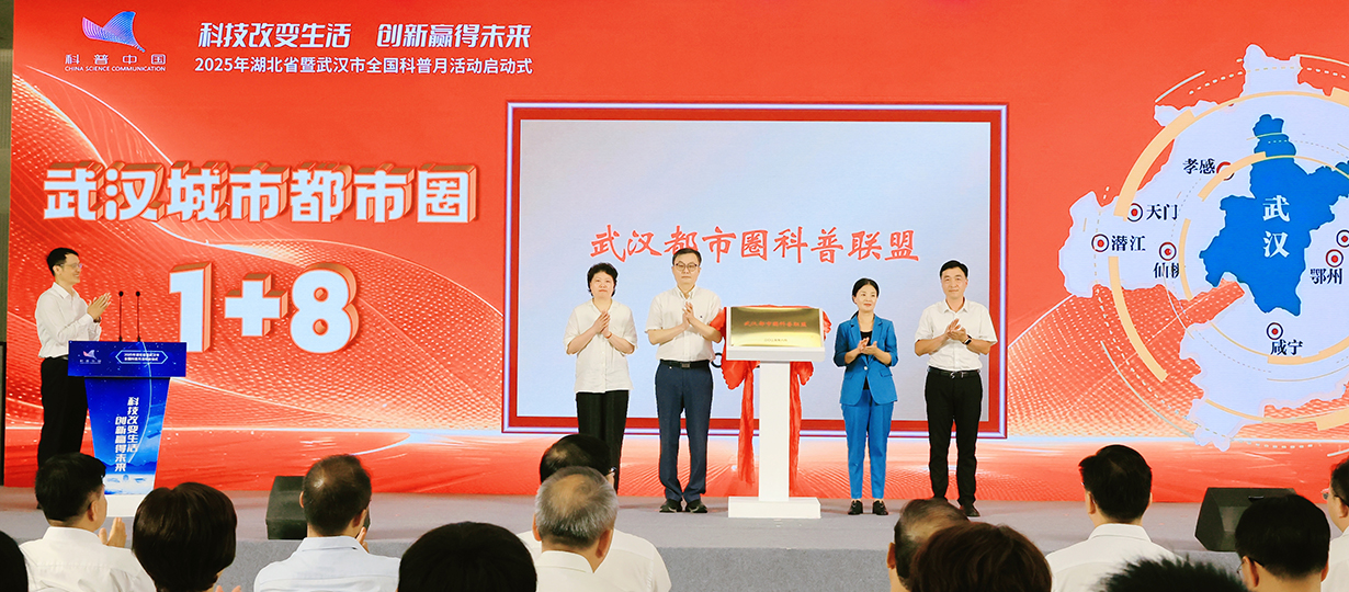 2025年湖北省暨武汉市全国科普月活动启动式（图为武汉都市圈科普联盟揭牌）