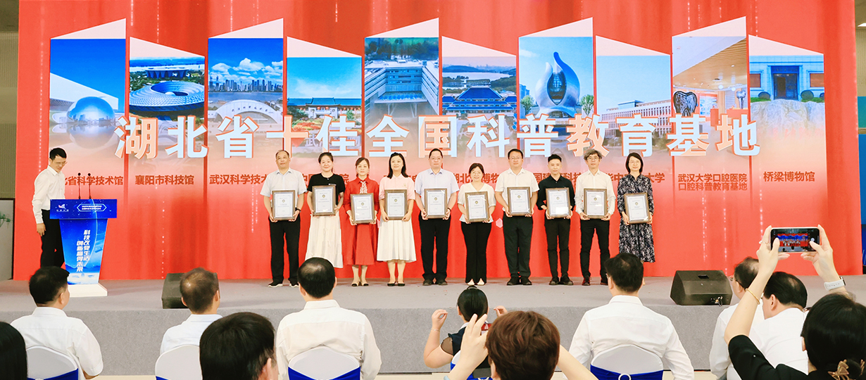 2025年湖北省暨武汉市全国科普月活动启动式（图为为湖北省十佳全国科普教育基地颁发证书）