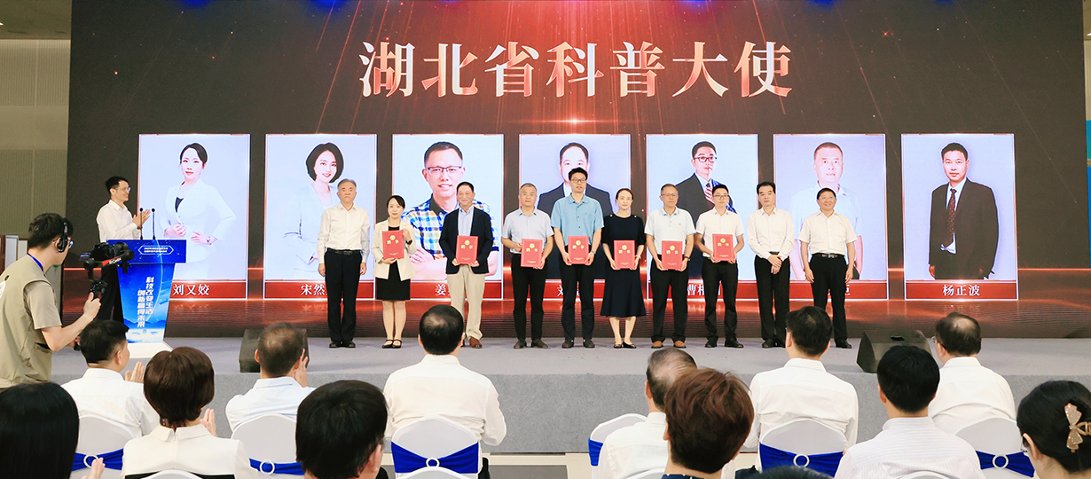 2025年湖北省暨武汉市全国科普月活动启动式（图为为湖北省科普大使颁发聘书）