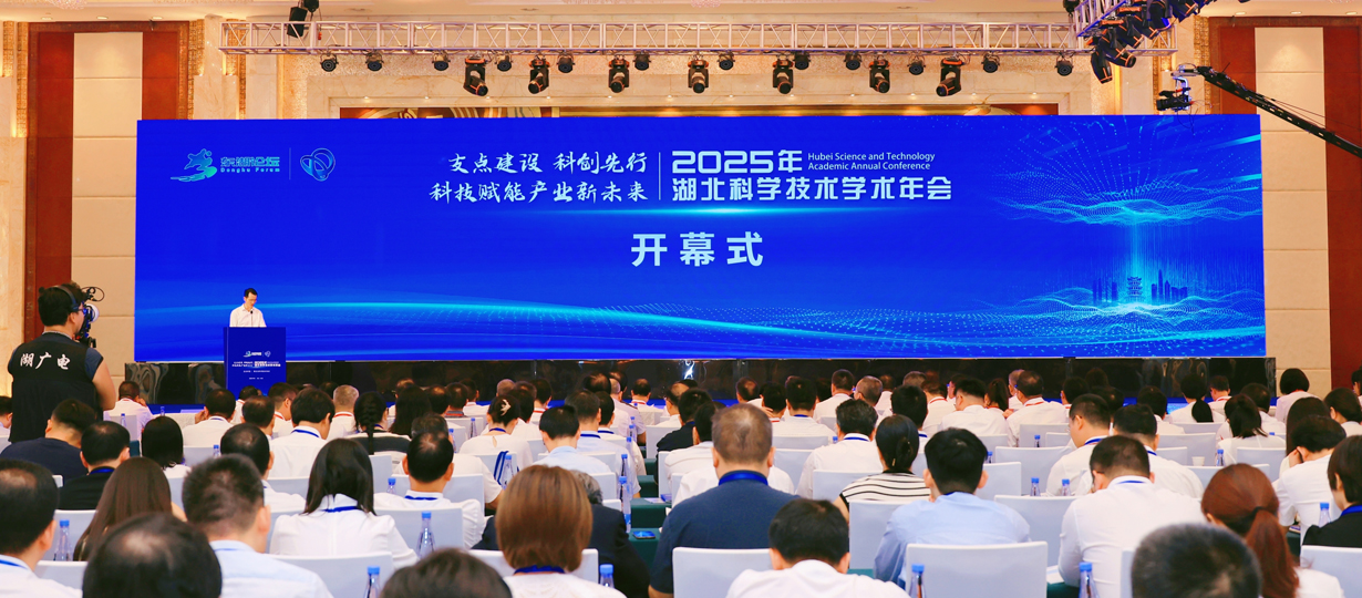 2025年湖北科学技术学术年会在武汉开幕（图为开幕式现场）