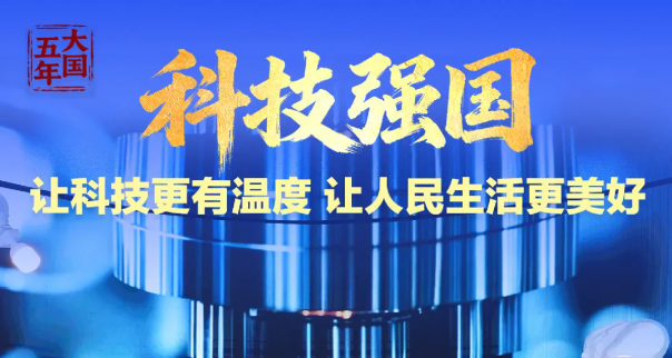 “十四五”答卷 ｜强国梦，从蓝图一步步走向现实