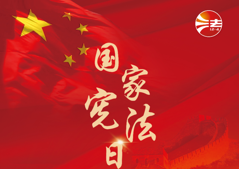 2025年全国宪法宣传周海报