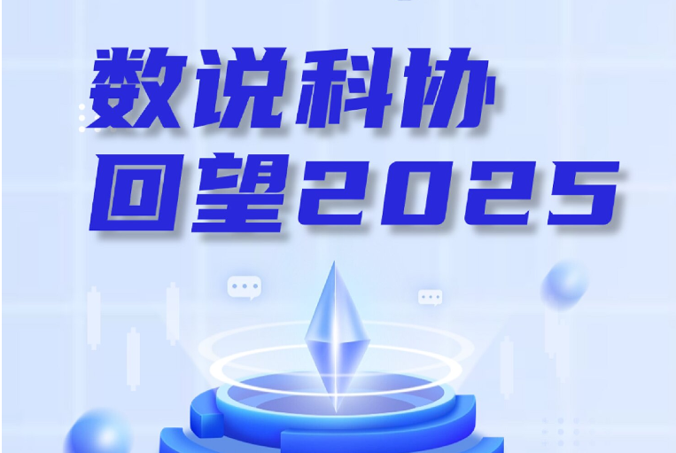 数说科协 回望2025