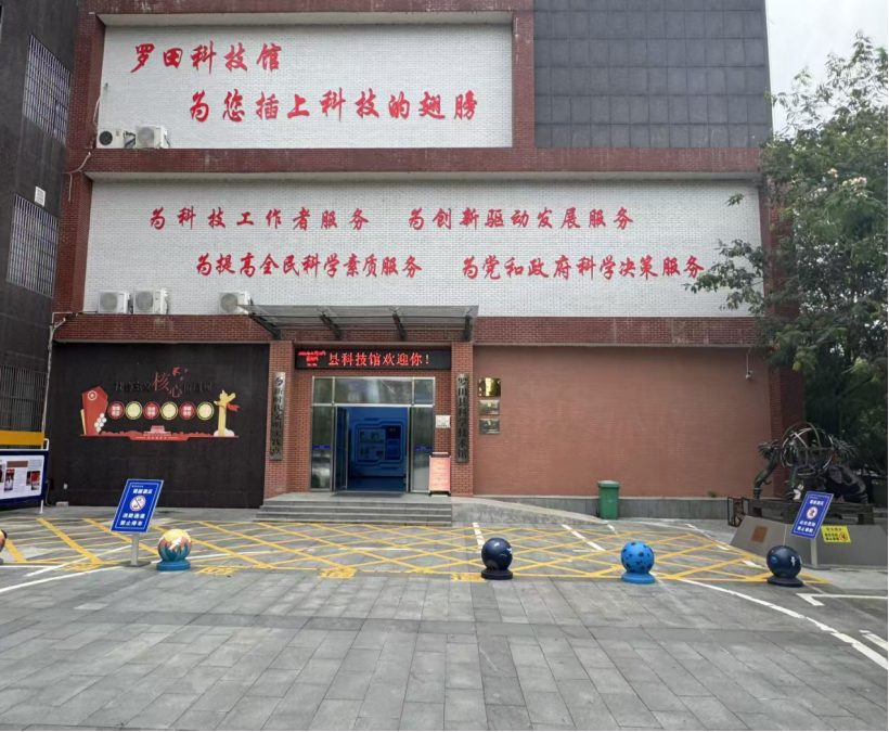 罗田县科学技术馆