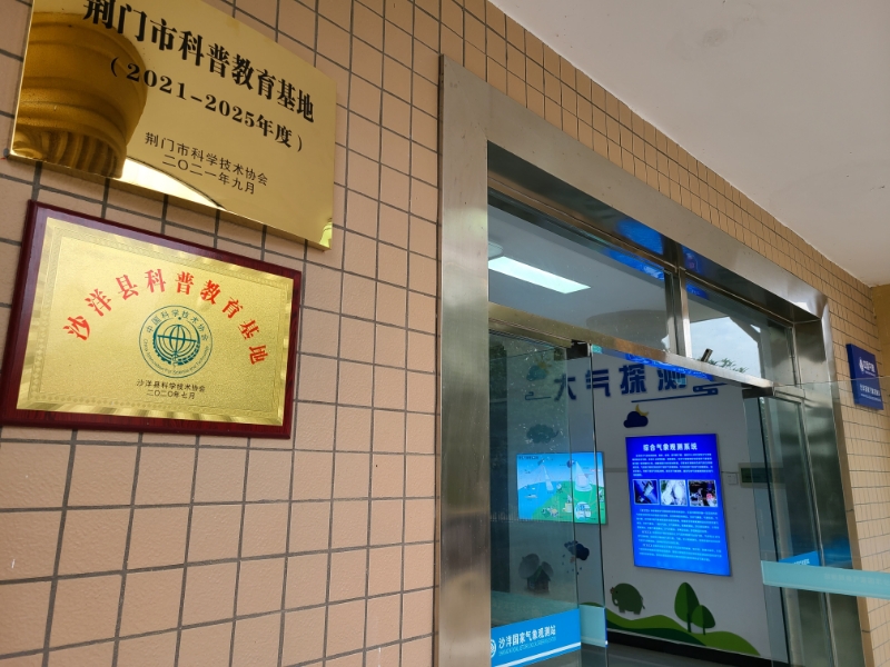 沙洋县科普教育基地