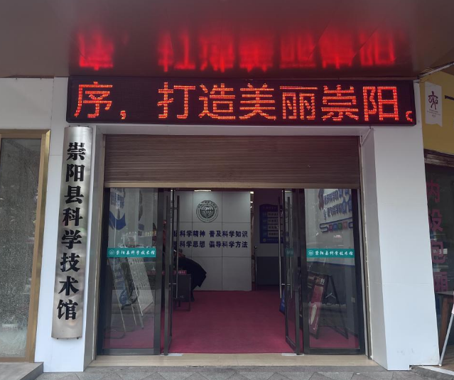 崇阳县科学技术馆
