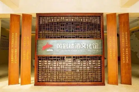 黄鹤楼森林美酒小镇文化馆