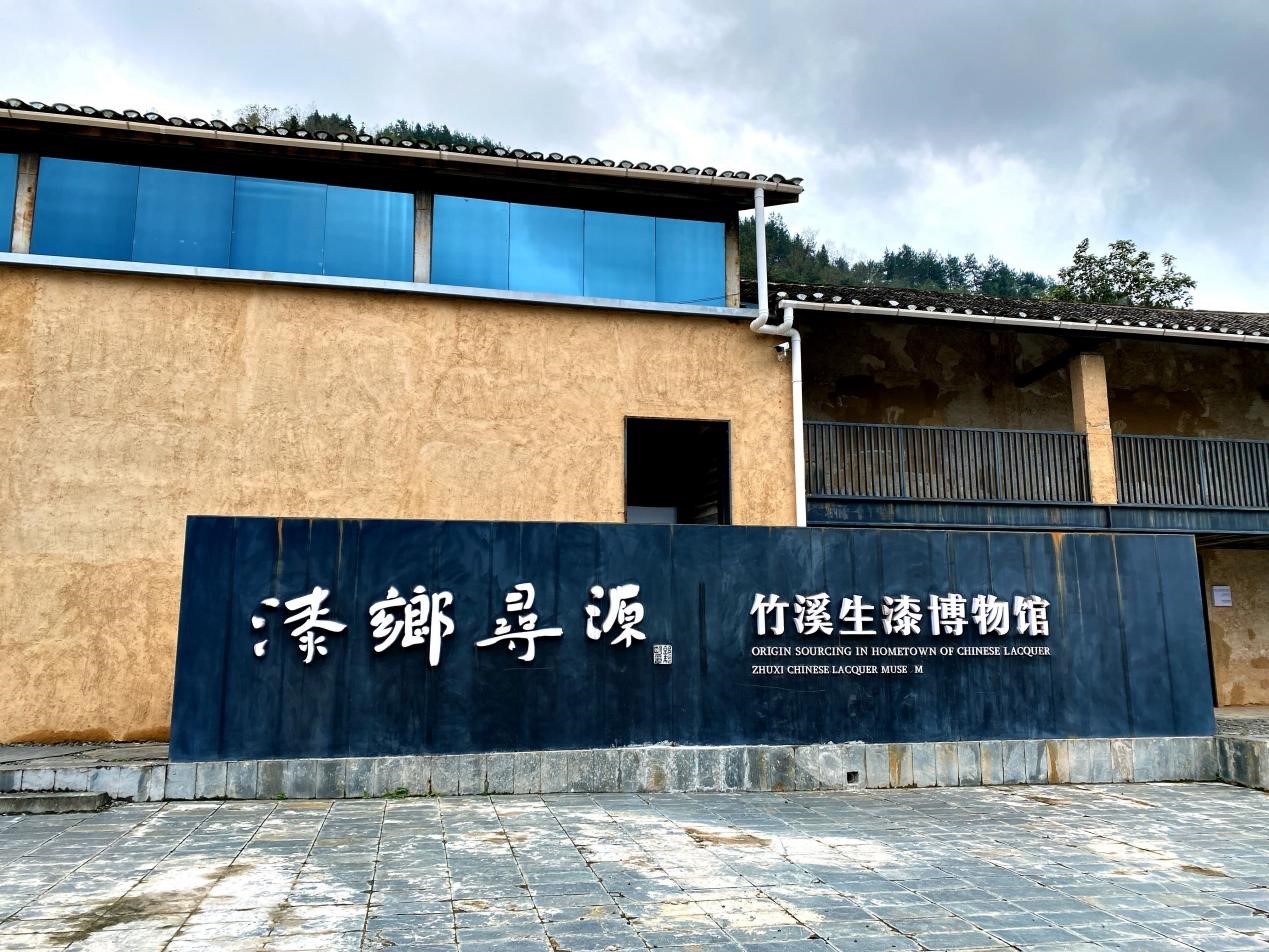 竹溪县生漆博物馆