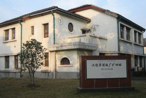 湖北省大冶特殊钢汉冶萍遗址