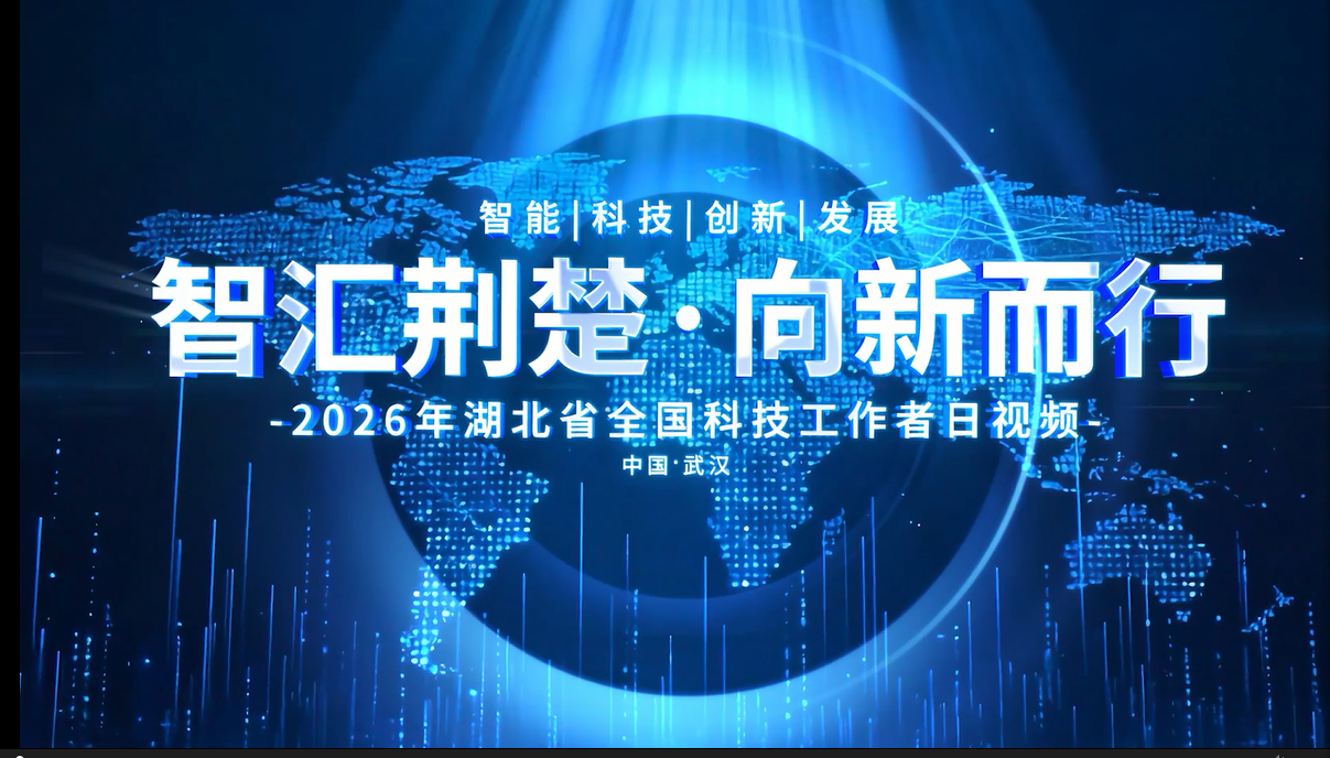 《智汇荆楚&middot;向新而行》