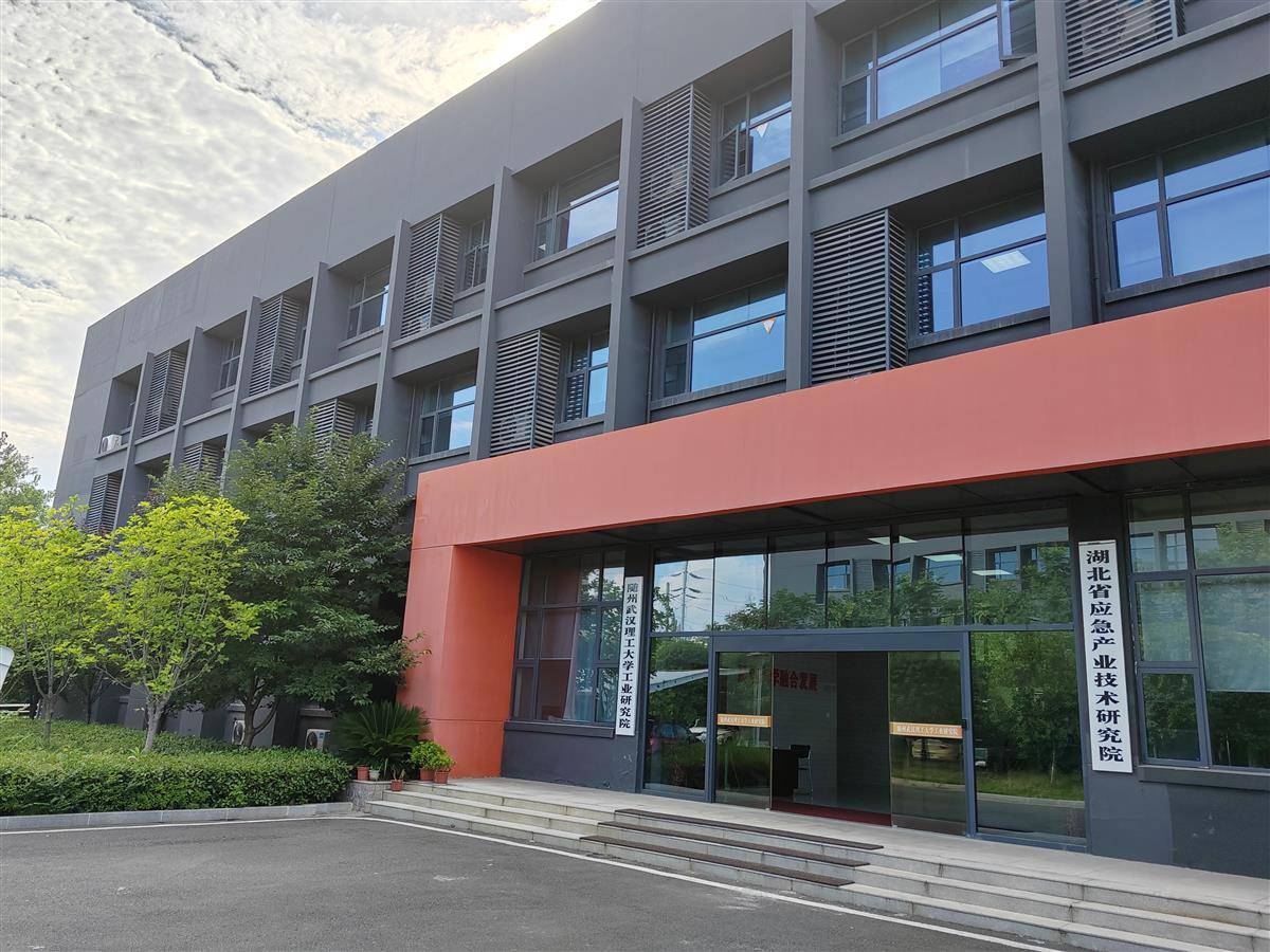 随州武汉理工大学工业研究院移动应急装备科技成果转化中试研究基地