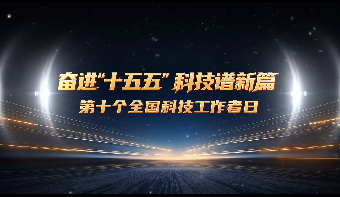 奋进“十五五” 科技谱新篇 第十个全国科技工作者日宣传片