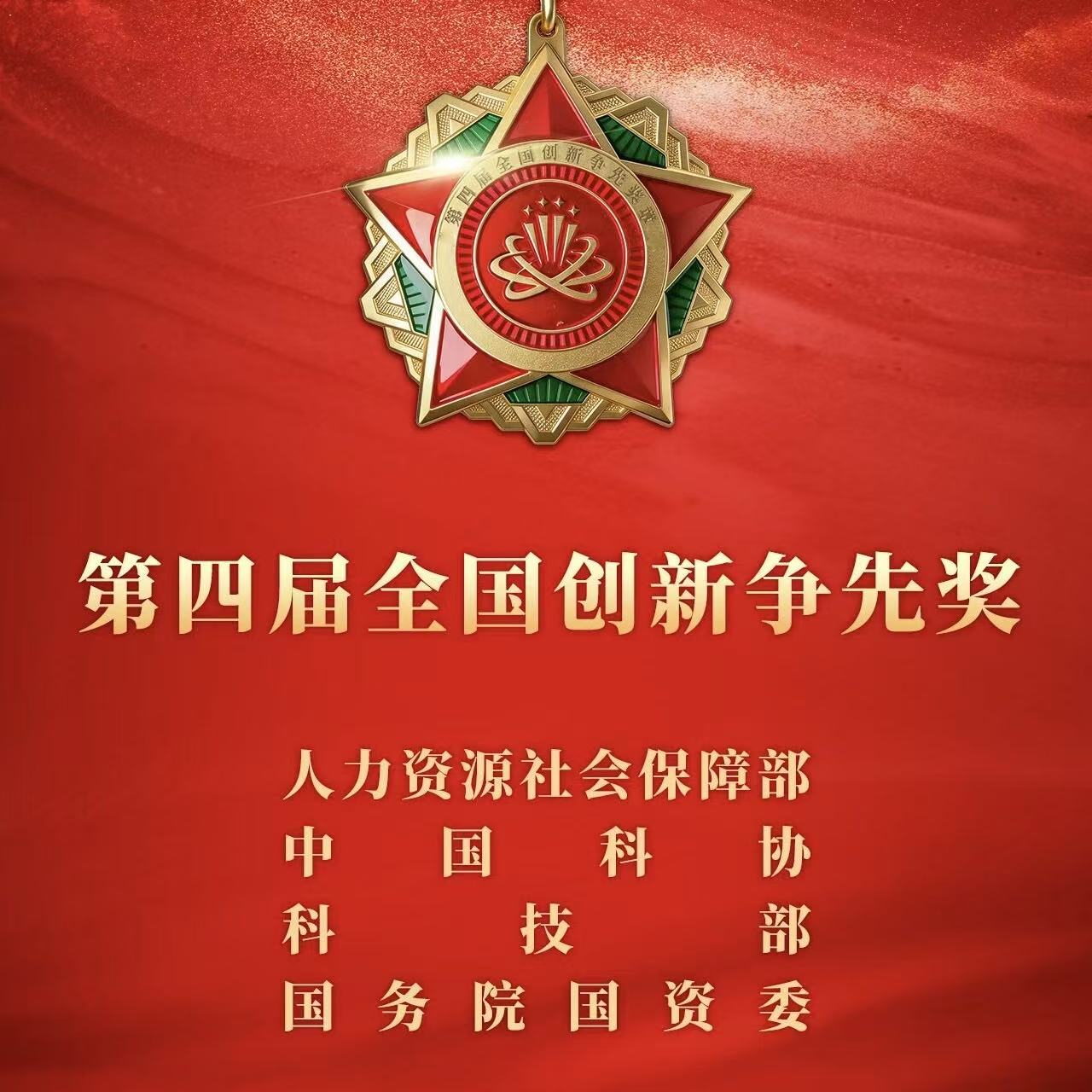 第四届全国创新争先奖评选表彰结果揭晓