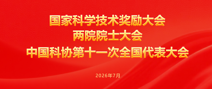 国家科学技术奖励大会两院院士大会中国科协第十一次全国代表大会在京召开