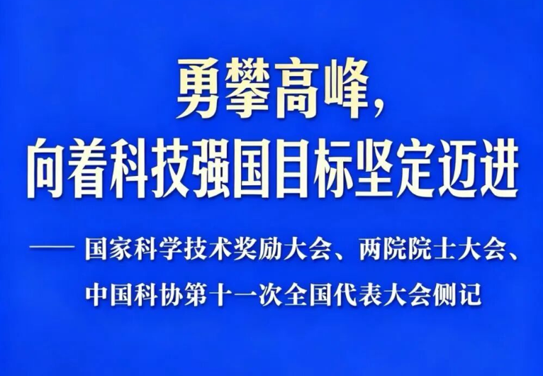 侧记 | 勇攀高峰，向着科技强国目标坚定迈进