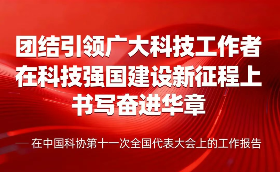 一图读懂丨中国科协第十一次全国代表大会工作报告