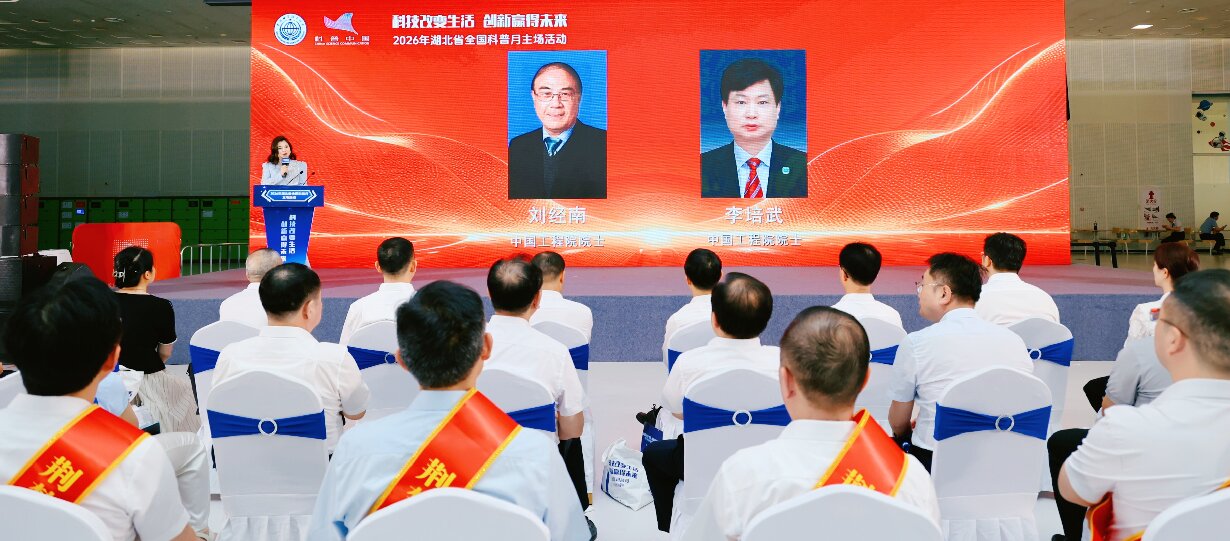 中国工程院院士刘经南、李培武受聘担任2026年湖北省科普特使
