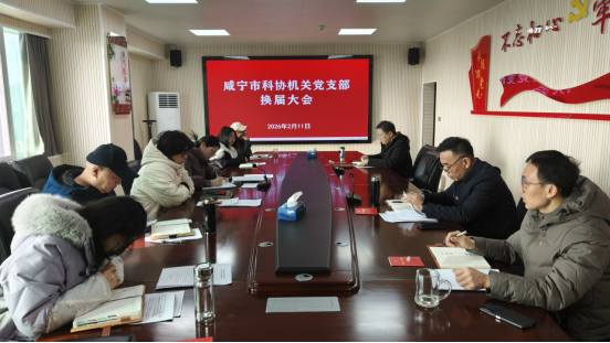 1771038868998042299.png 咸宁市科协机关党支部完成换届选举工作106.png