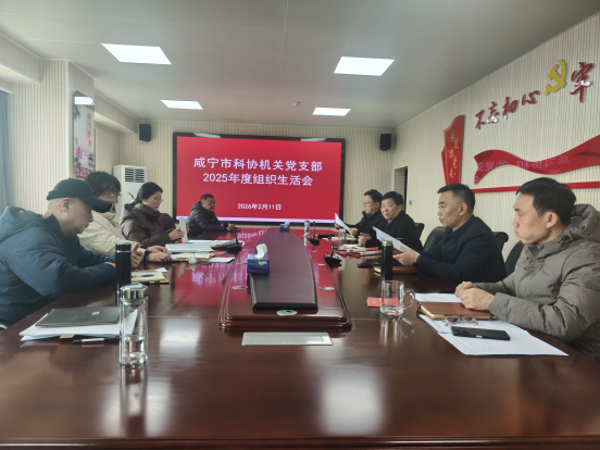 1771038941246075775.png 咸宁市科协机关党支部召开2025年度组织生活会和开展民主评议党员90.png