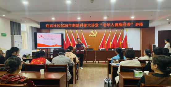 1778829721416047775.png 荆楚科普大讲堂走进迎宾社区+乐享银龄健康同行新闻稿360.png