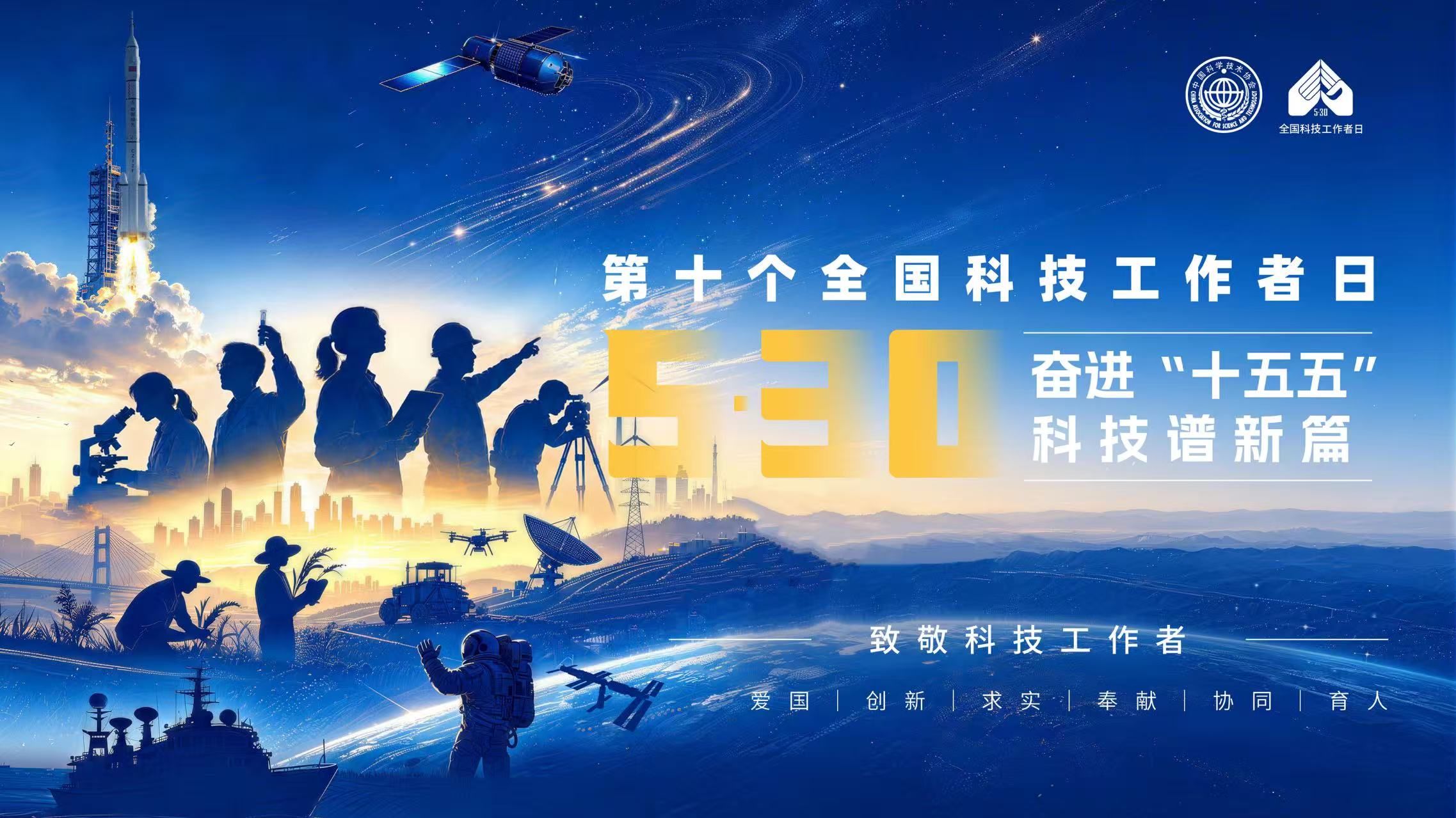 奋进“十五五”科技谱新篇 第十个全国科技工作者日宣传海报