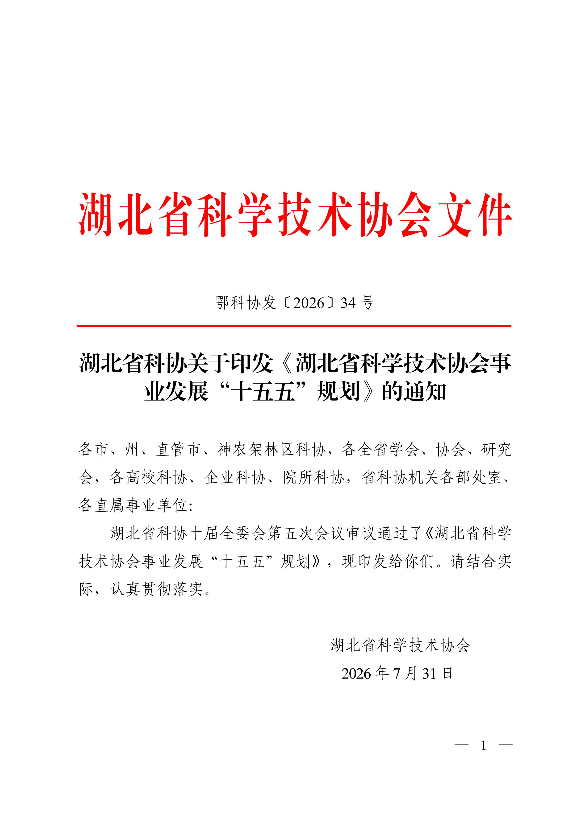 鄂科协发〔2026〕34号   湖北省科协关于印发《湖北省科学技术协会事业发展“十五五”规划》的通知_00.jpg