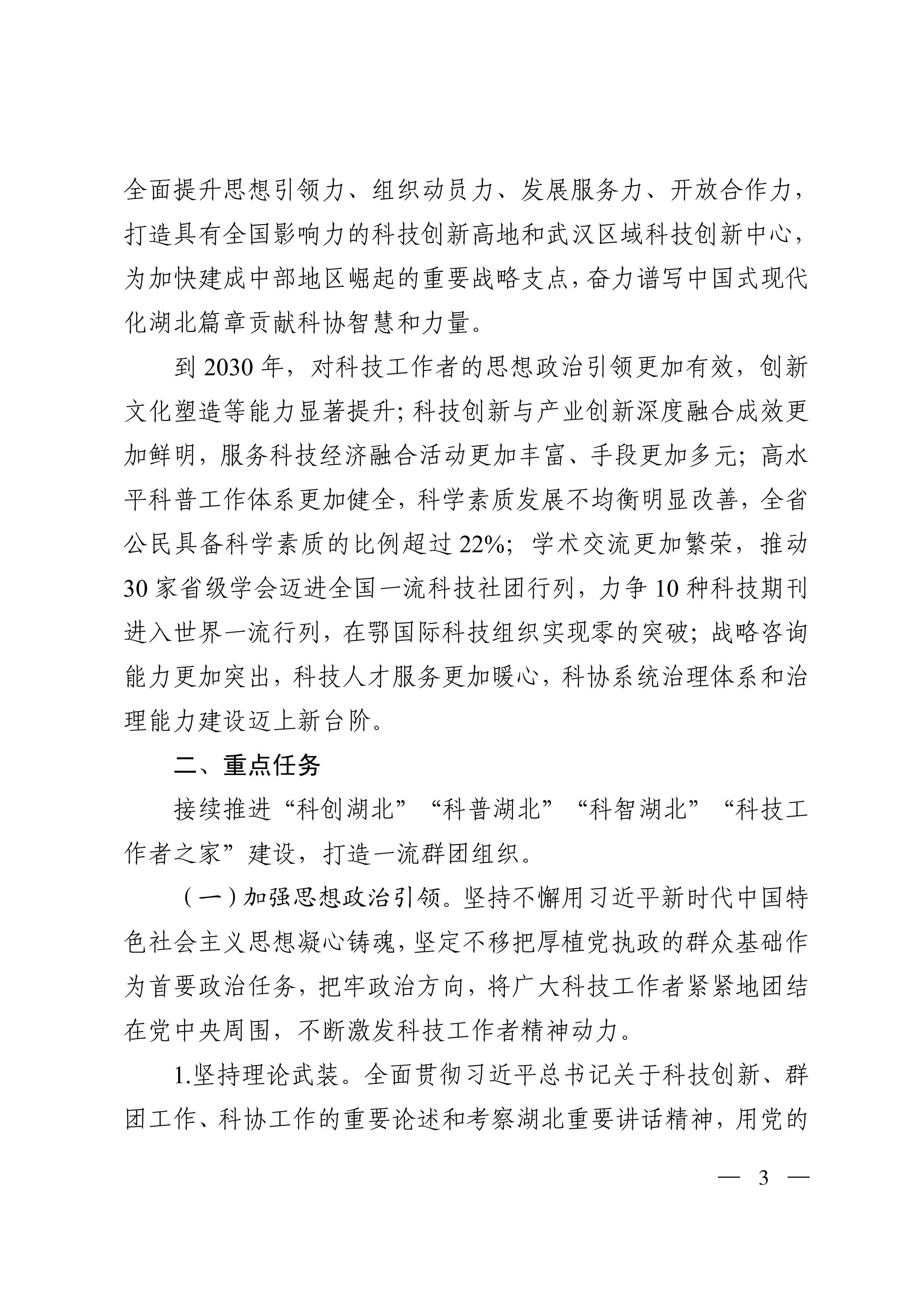 鄂科协发〔2026〕34号   湖北省科协关于印发《湖北省科学技术协会事业发展“十五五”规划》的通知_02.jpg