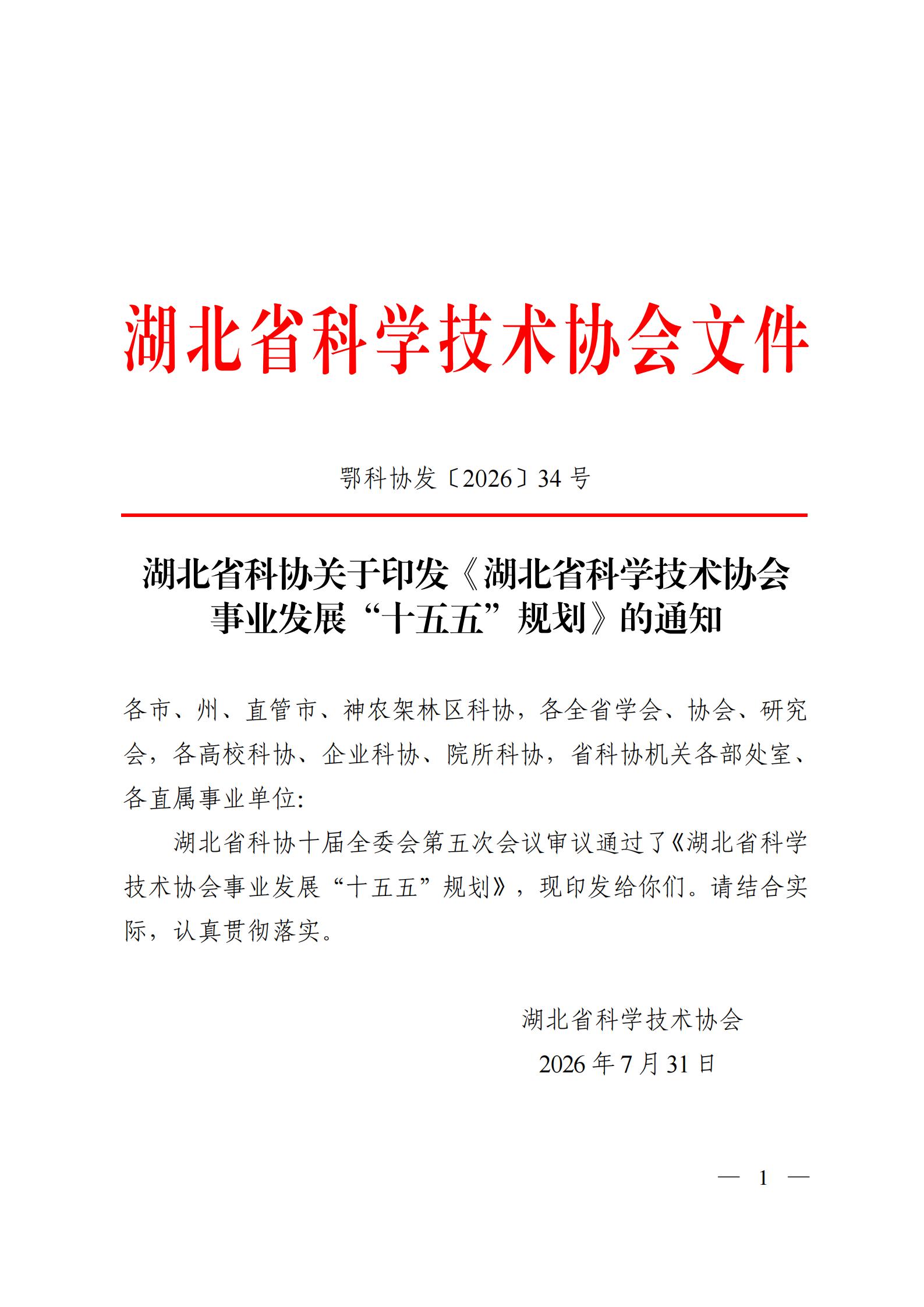 鄂科协发〔2026〕34号   湖北省科协关于印发《湖北省科学技术协会事业发展“十五五”规划》的通知_01.jpg