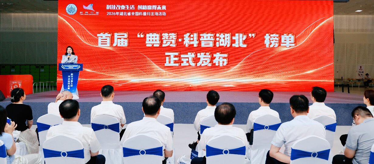 2026年湖北省全国科普月主场活动（图为发布首届“典赞&middot;科普湖北”榜单）