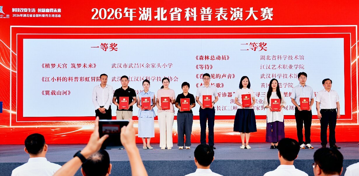 2026年湖北省全国科普月主场活动（图为颁发2026年湖北省科普表演大赛获奖作品荣誉证书）