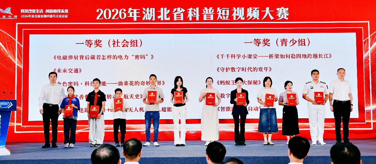 2026年湖北省全国科普月主场活动（图为为2026年湖北省科普短视频大赛一等奖作品颁奖10.jpg