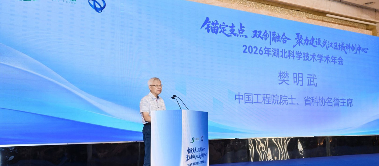 中国工程院院士、省科协名誉主席、华中科技大学原校长樊明武致辞