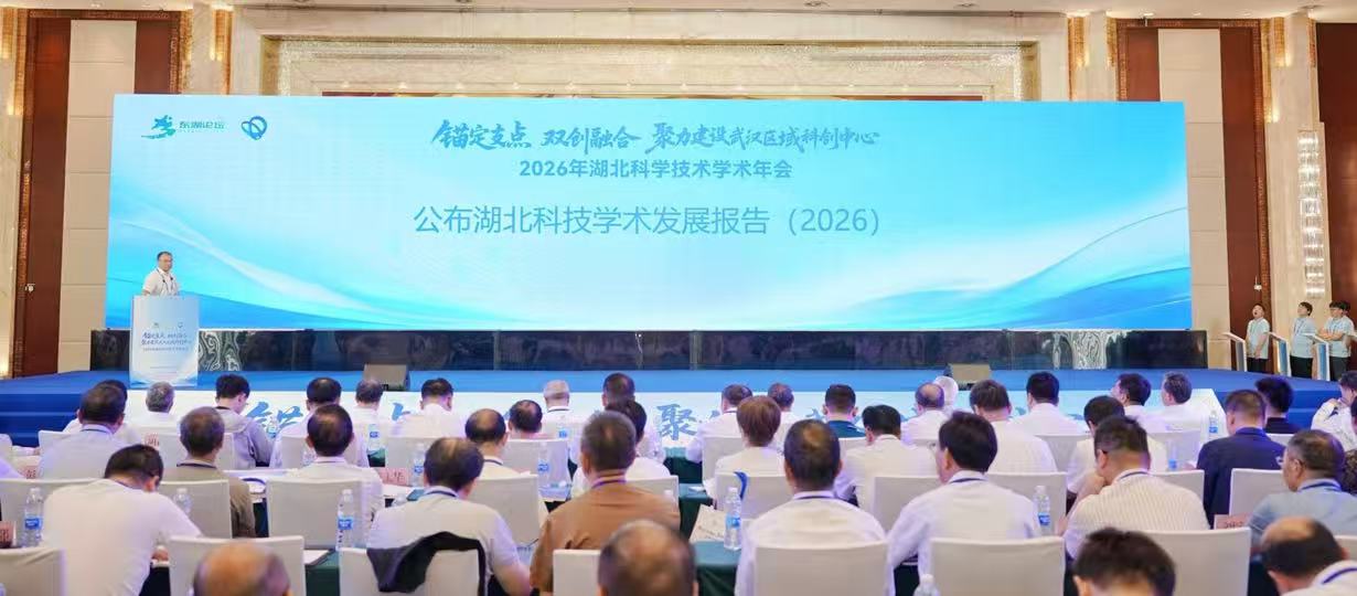 开幕式公布湖北科技学术发展报告（2026）