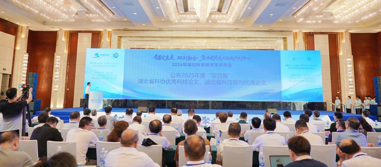 开幕式公布2025年度湖北省科协优秀科技论文、湖北省科技期刊优秀论文“双百篇”