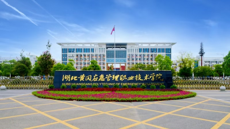 湖北黄冈应急职院安全生产特种作业科普教育基地
