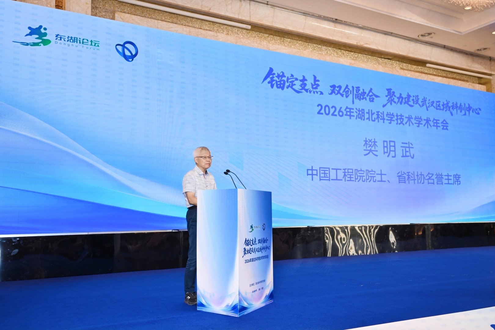4中国工程院院士、省科协名誉主席、华中科技大学原校长樊明武致辞.jpg